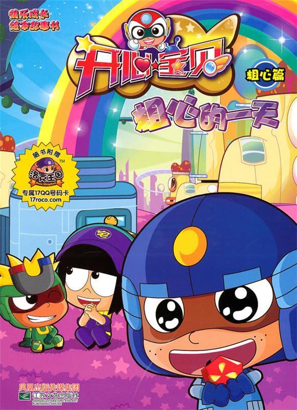 开心宝贝之粗心篇 粗心的一天