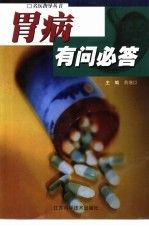 胃病有问必答——名医指导丛书