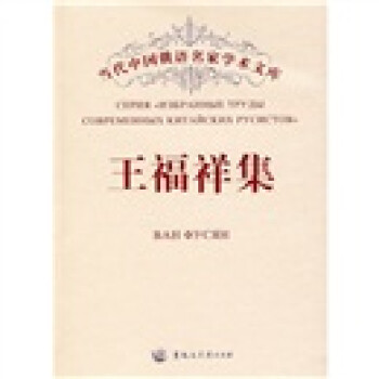 王福祥集 王福祥