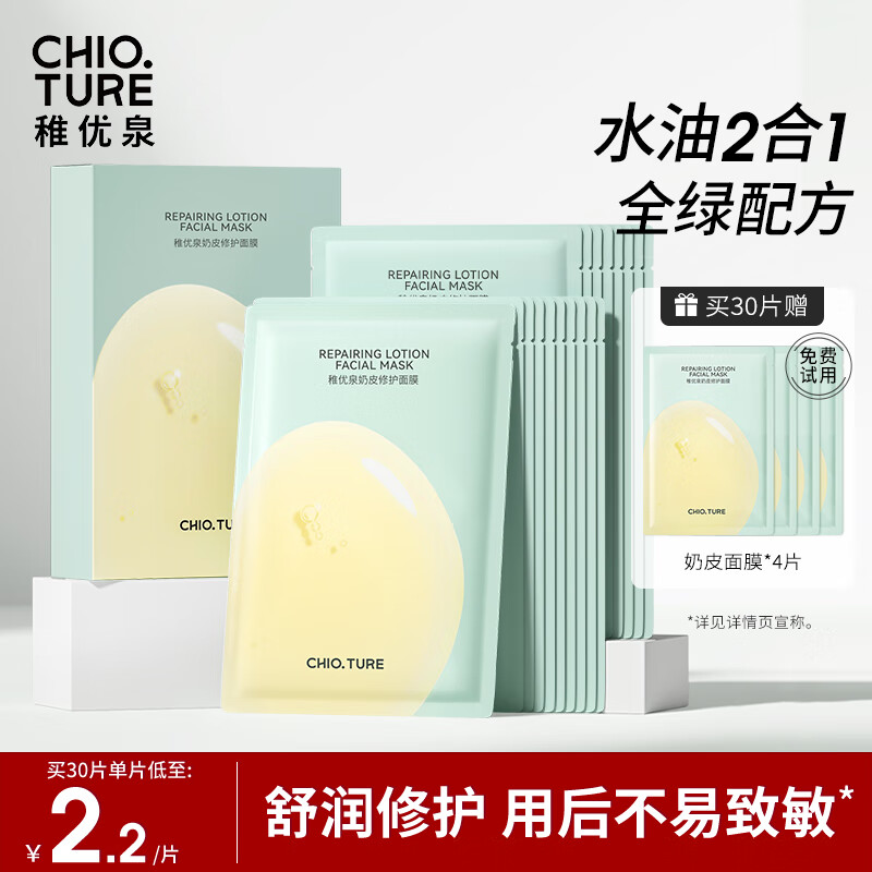 稚优泉奶皮修护面膜30片 保湿补水舒缓呵护肌肤 七夕情人节礼物送女友
