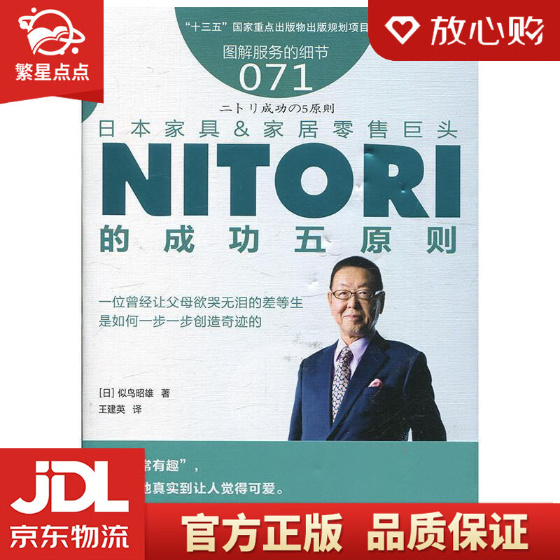 服务的细节071:日本家具家居零售巨头nitori的成功五原则 [日]似