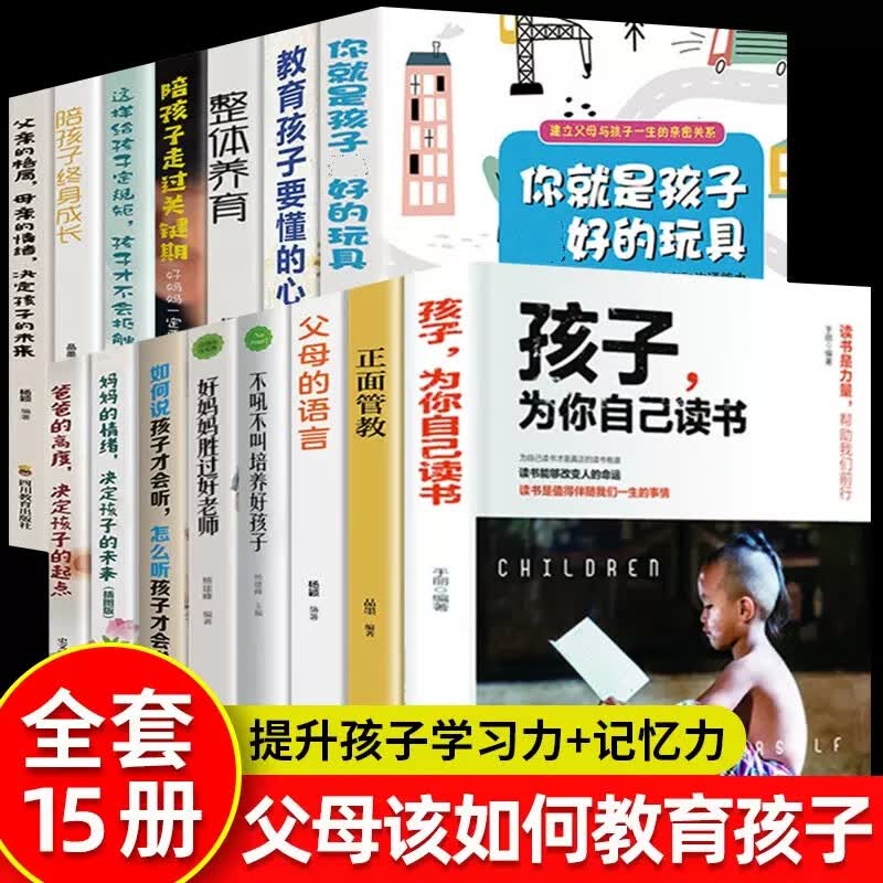 父母的语言 温柔的教养 正版陪孩子走过小学六年推荐育儿书籍家庭教育孩子儿童子教育父母学习培养孩子父 【15册】父母该如何教育孩子