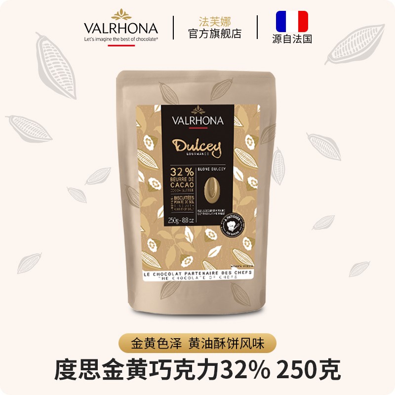 法芙娜（VALRHONA）原料法国进口烘培蛋糕纯可可脂零食度思金黄巧克力豆35%250g 度思金黄巧克力250g