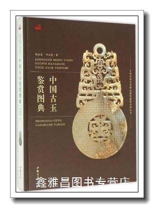 中国古玉鉴赏图典 周南泉,何正亮著 中国书店 9787514913767