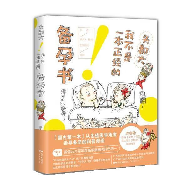 头都大！我不是一本正经的备孕书 黄大头 广东经济出版社有限公司