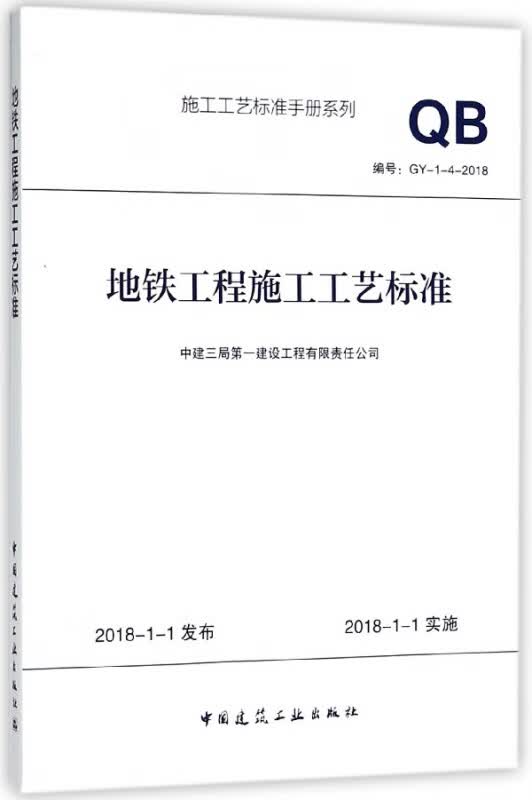 地铁工程施工工艺标准(编号GY-1-4-2018)/施工工艺标准手册系列