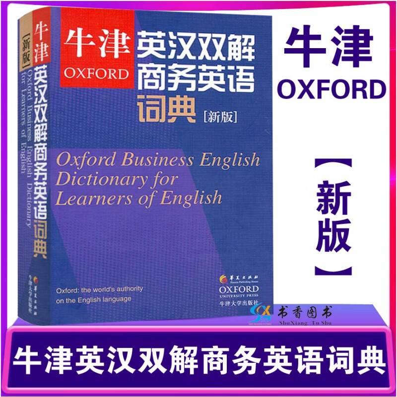 新版 OXFORD牛津英汉双解商务英语词典牛津商务词典 商业英语字典 剑桥商务英语考试BEC中高