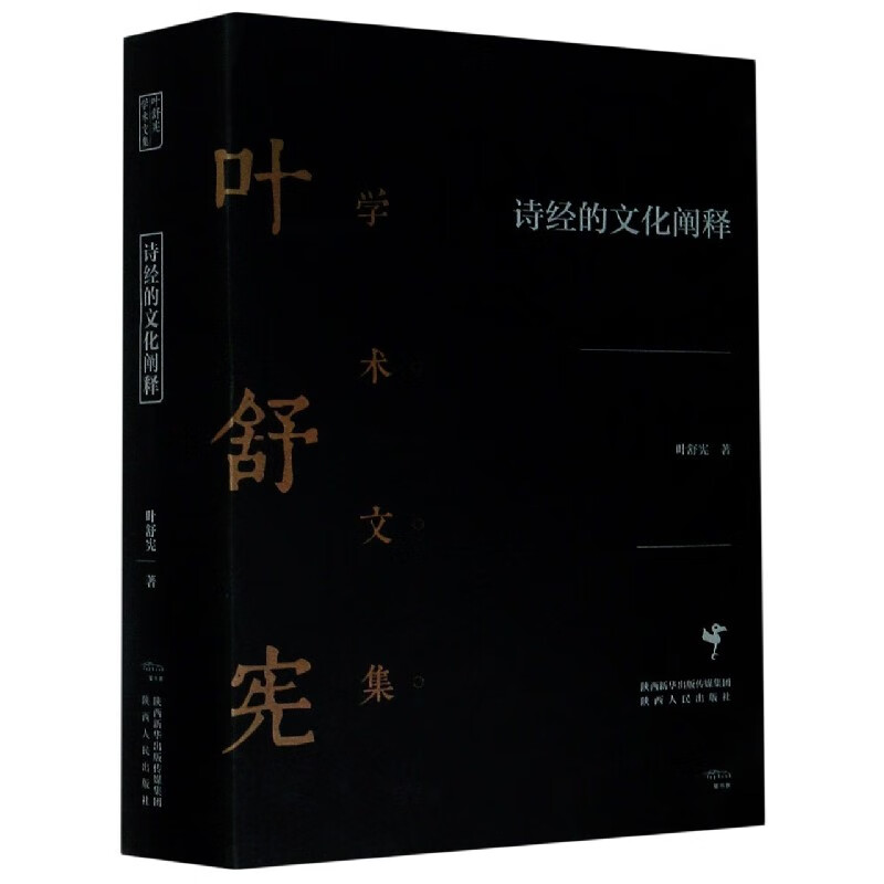 诗经的文化阐释(精)/叶舒宪学术文集
