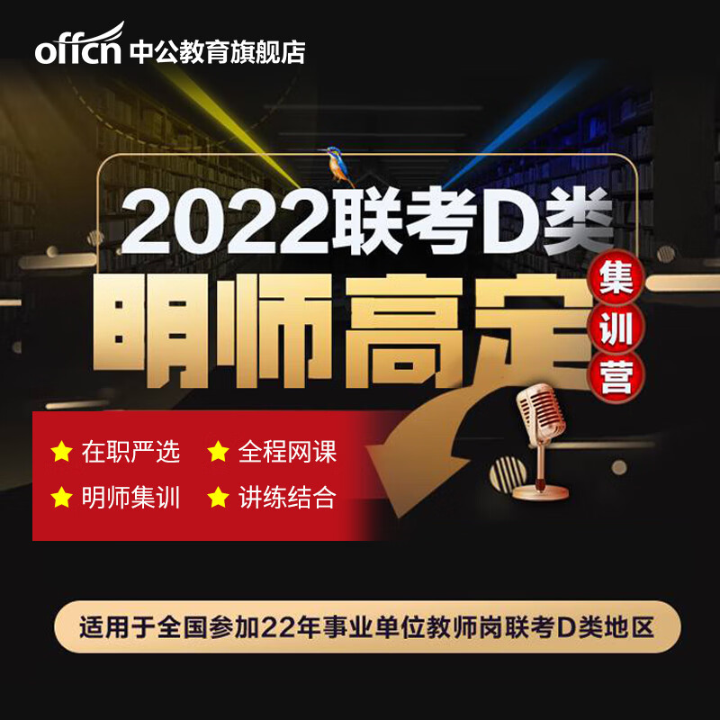 中公教育网校2022年事业单位联考D类中小学教师招聘类网课视频课程-明师高定直播课 【刷题班】开请时间12月22日