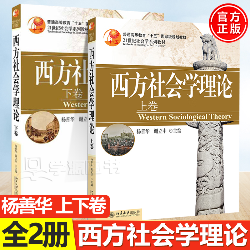 包邮 西方社会学理论 上卷+下卷 杨善华 谢立中 北京大学出版社 全2册 21世纪社会学系列教材属于什么档次？