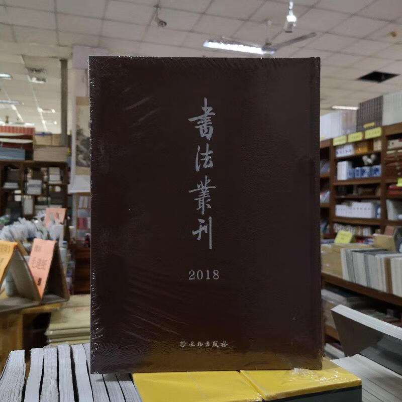 [正版图书] 书法丛刊合订本 文物出版社 文物出版社 9787501067084