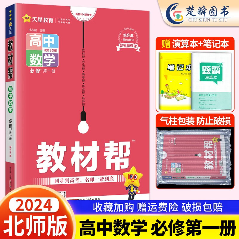 2024版高中教材帮高一上册必修第一册新教材语文数学英语物理化学生物政治历史地理人教A版北师鲁科湘教版高中同步讲解教材知识点解读天星教育教材帮 数学【北师版】属于什么档次？