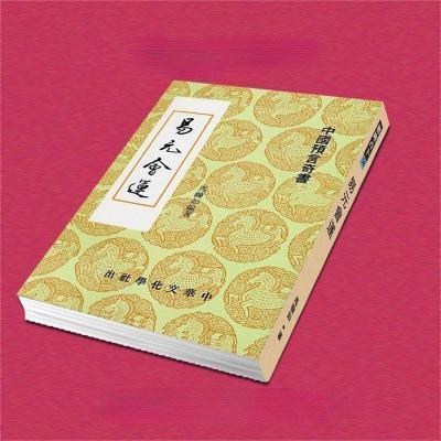 易元::马翰如著::全集416页 易元会运