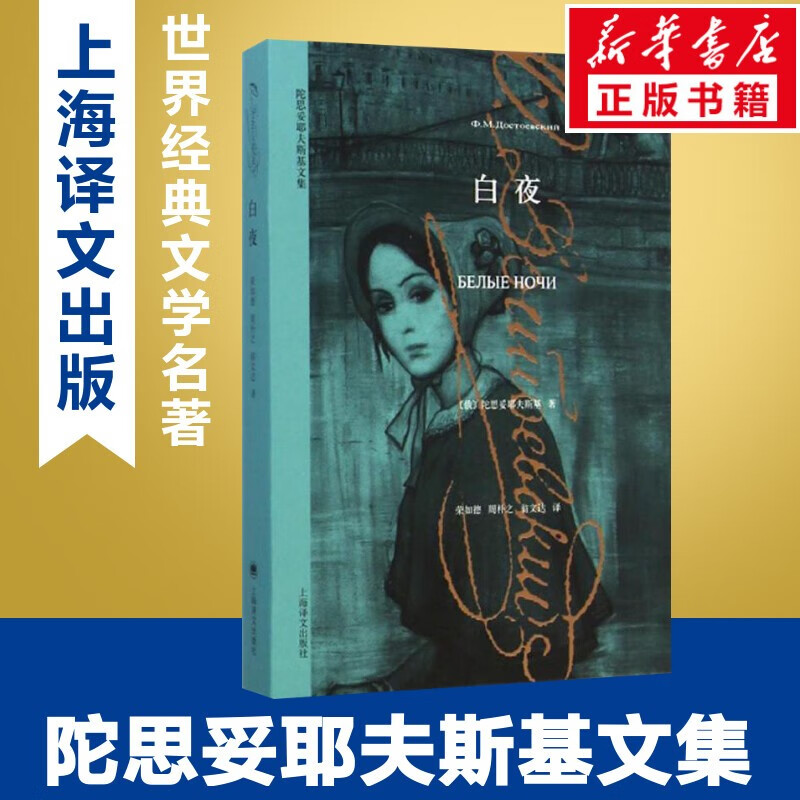 俄罗斯陀思妥耶夫斯基文集：白痴+罪与罚+卡拉马佐夫兄弟+被侮辱与被损害的人+地下室手记：陀思妥耶夫斯基中短篇小说集 白夜