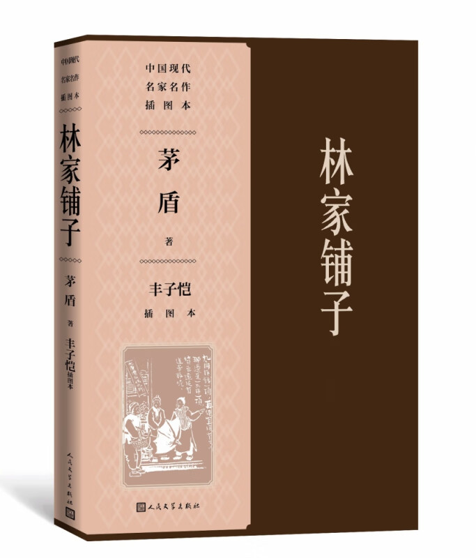 林家铺子丰子恺插图本 中国现代名家名作插图本 茅盾人民文学出版社平装双封面短篇小说集 茅盾