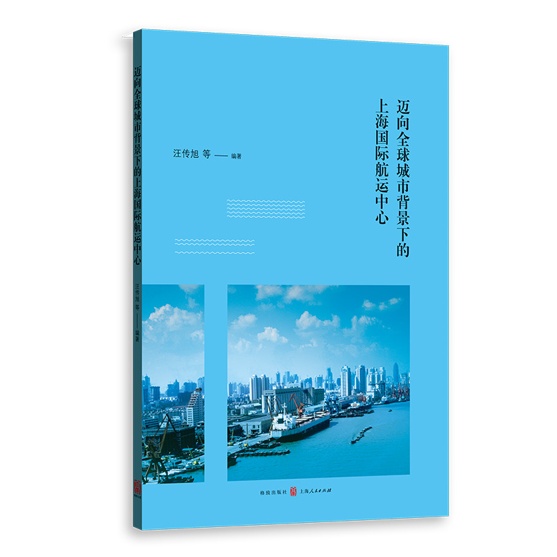 迈向全球城市背景下的上海国际航运中心