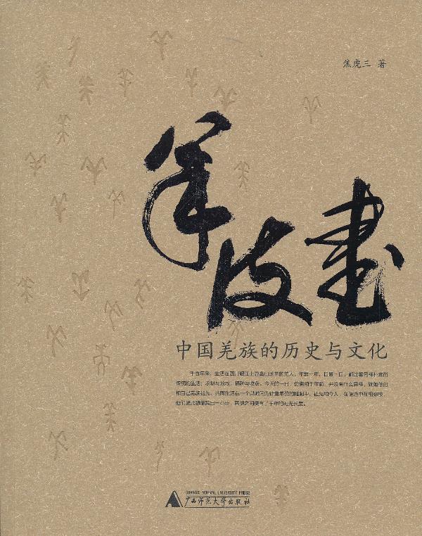 羊皮书 焦虎三