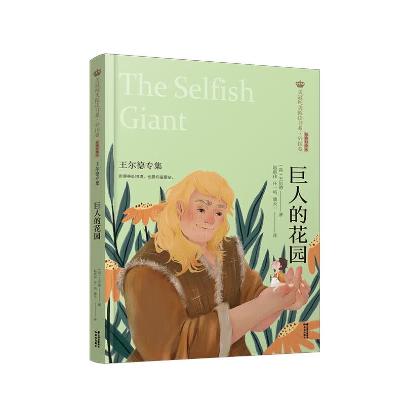 新版·美冠纯美阅读书系·外国卷:巨人的花园——王尔德专集