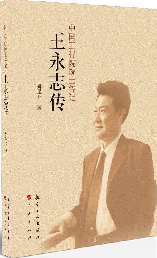 王永志传【正版图书】