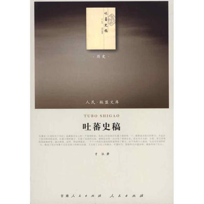 吐蕃史稿 才让著【正版书】