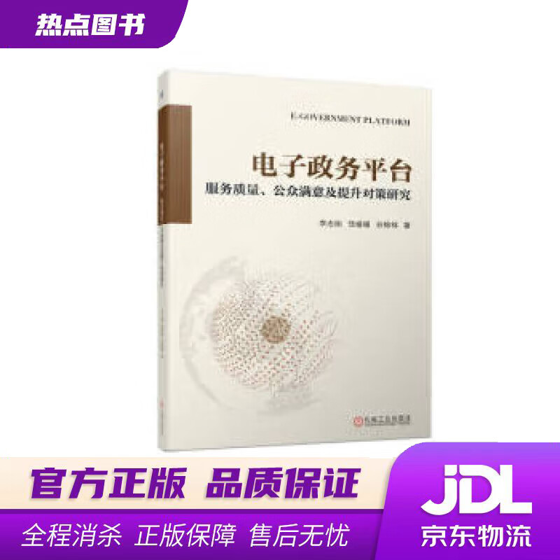 【新华书店 官方正版】电子政务平台：服务质量、公众满意及提升对策研究 李志刚,饶媛媛,谷锦锦 机械工业出版社