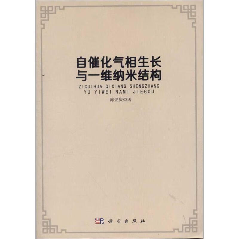 正版 自催化气相生长与一维纳米结构 9787030378354 陈翌庆
