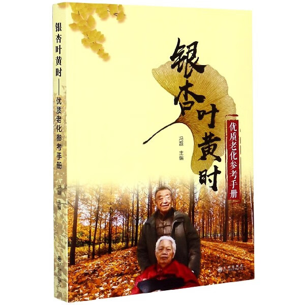 银杏叶黄时(优质老化参考手册)