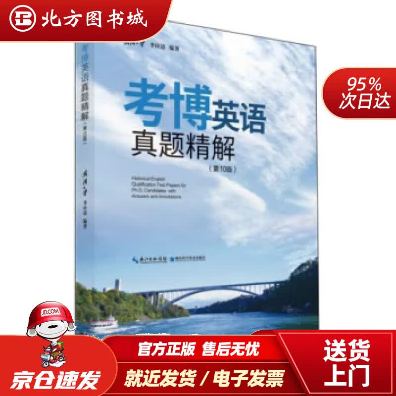 【正版现货】考博英语真题精解李应清著 北方图书城