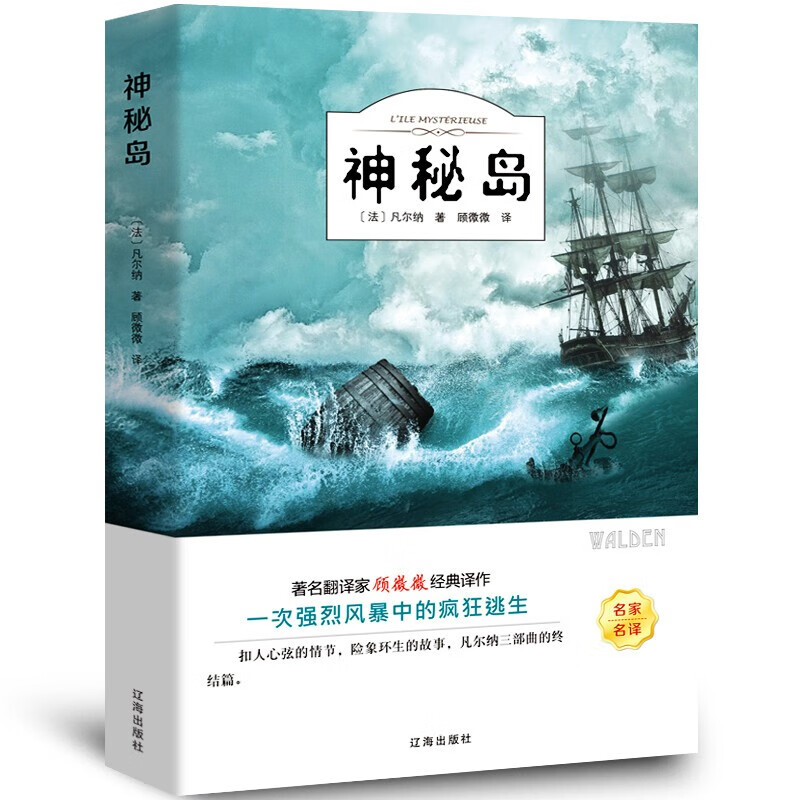 【特价专区】神秘岛 正版书 凡尔纳科幻小说三部曲 四大科学幻想名著 三四年级五六年级小学生课外阅读书籍经典