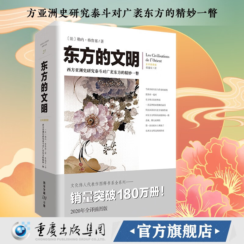 东方的文明(东方古国文明及艺术发展之路)勒内.格鲁塞著 文化伟人书系 东方古韵中国印度日本 亚洲文化东方文化历史宗教艺术书籍