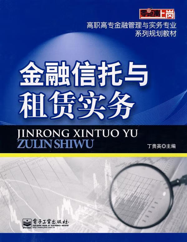 金融信托与租赁实务