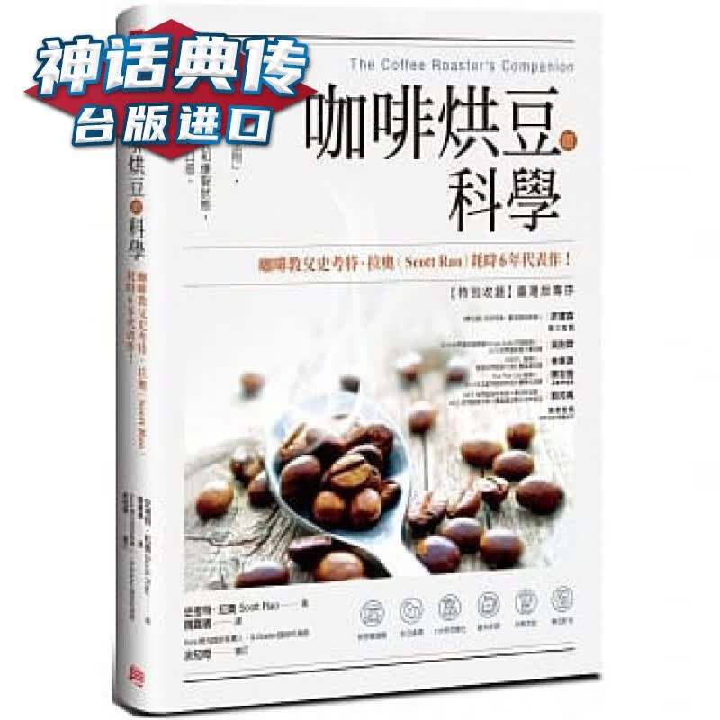 现货 咖啡烘豆的科学：掌握「三大烘焙法则」，了解S曲线，精准管控豆温模式和爆裂状态，释放咖啡豆多