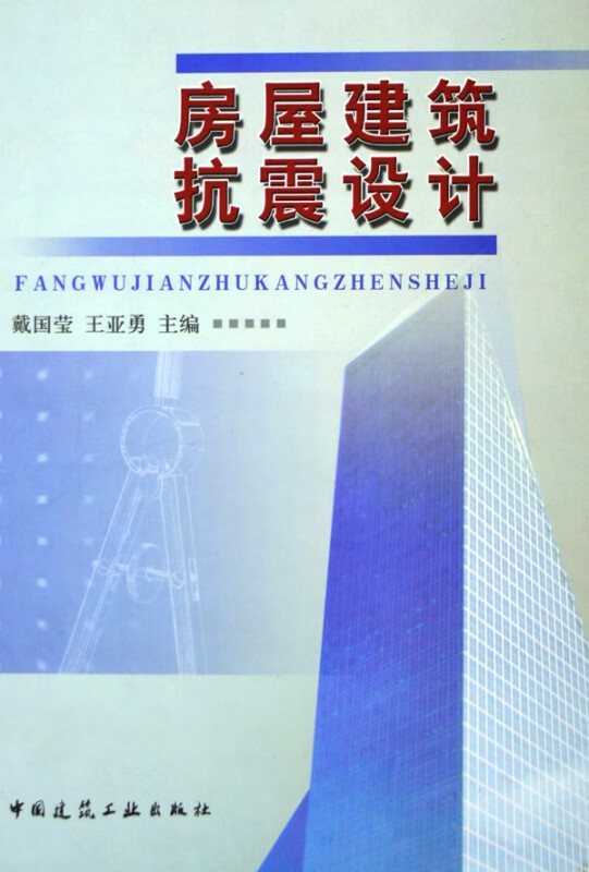 房屋建筑抗震设计(精)