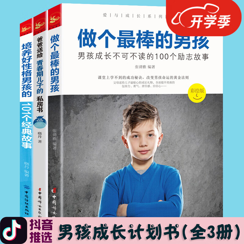 全三册正面管教育儿百科全书做个*棒的男孩爸爸送给青春期教育儿子的私房书培养好性格男孩教育孩子的书籍