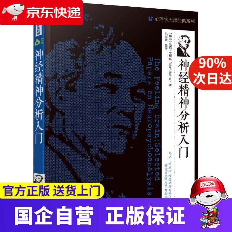 神经精神分析入门 化学工业出版社 9787122330055