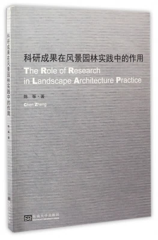 科研成果在风景园林实践中的作用(英文版)