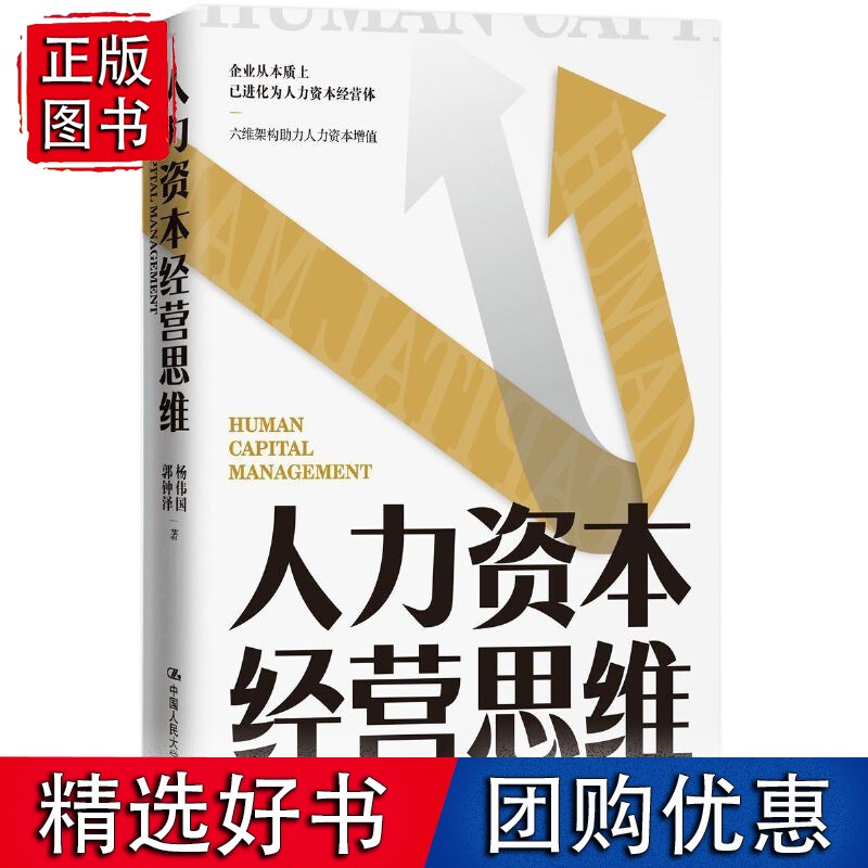人力资本经营思维