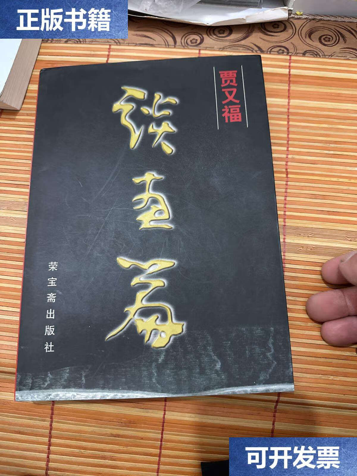 【二手9成新】贾又福谈画篇 /贾又福 荣宝斋