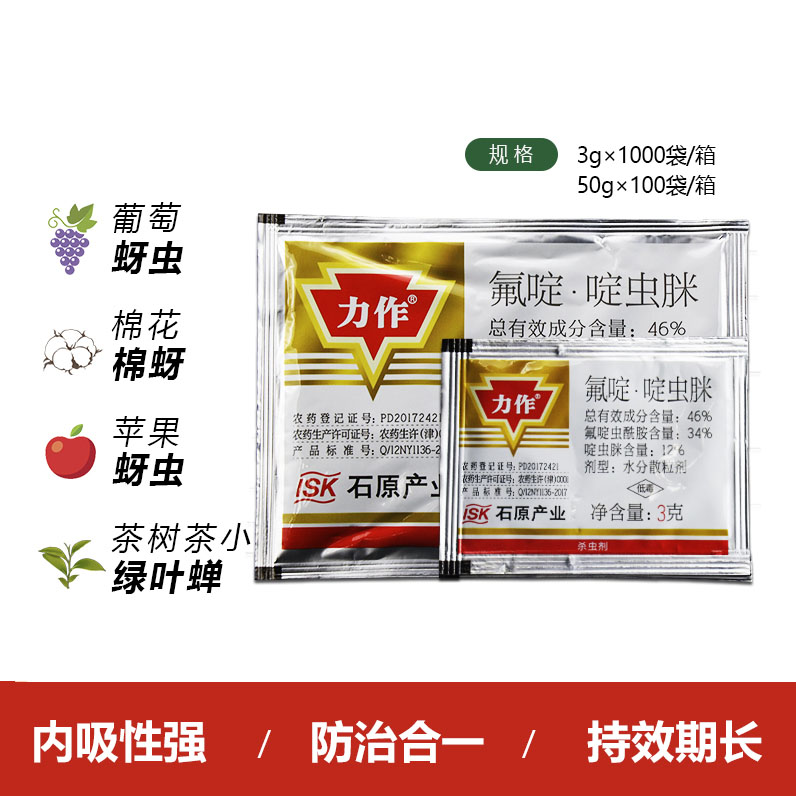 石原日本力作 46%氟啶啶虫脒 果树黄蚜抗性蚜虫农药杀虫剂3-50克 3g