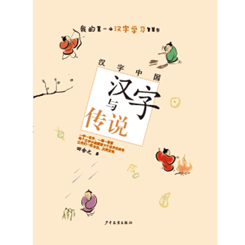 汉字与传说/汉字中国