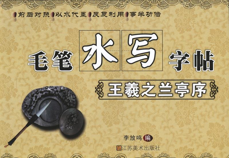 毛笔水写字帖-王羲之兰亭序