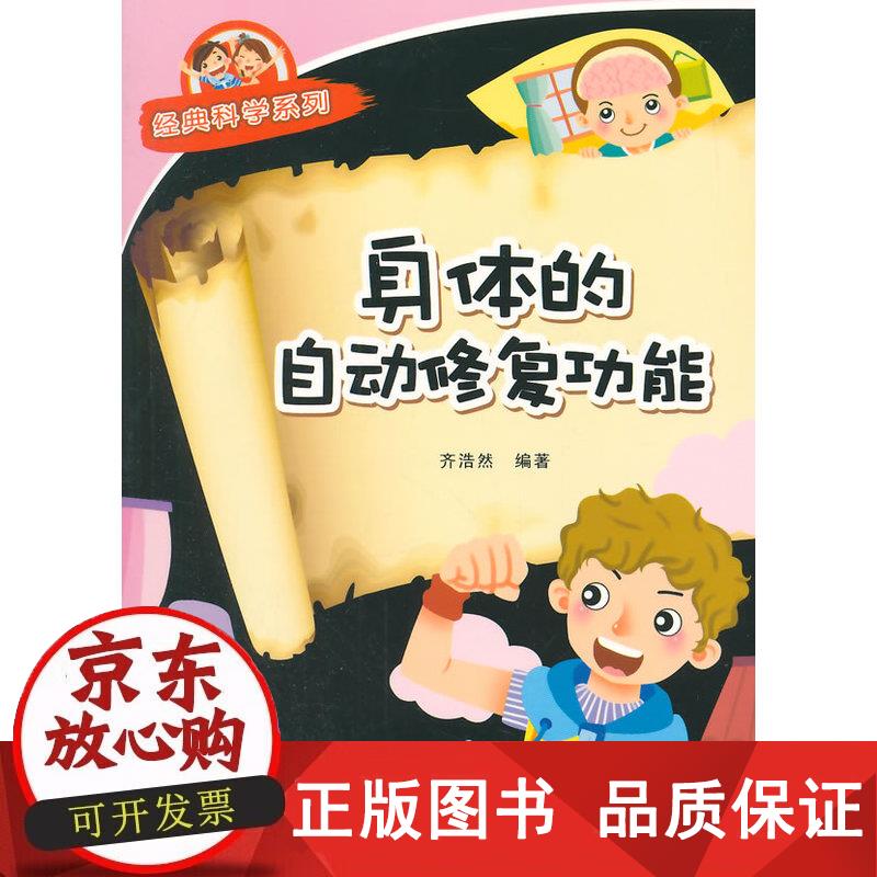身体的自动修复功能·经典科学系列 齐浩然编著 9787508299563正版