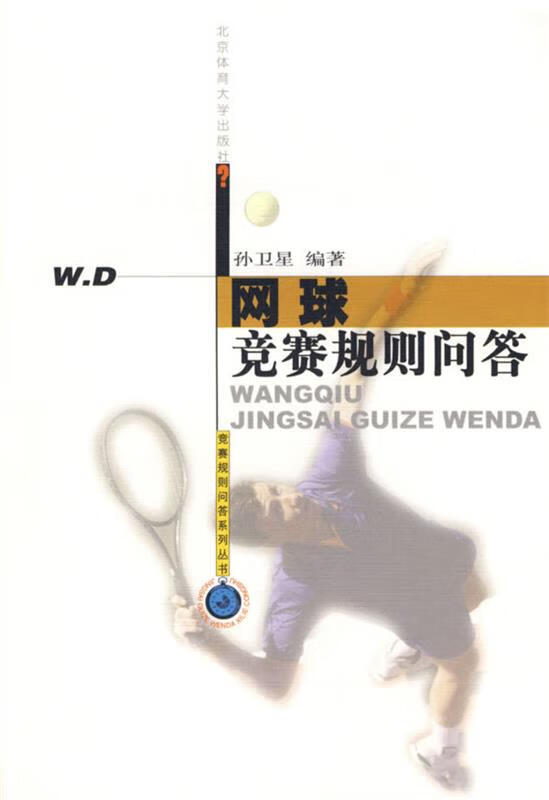 网球竞赛规则问答
