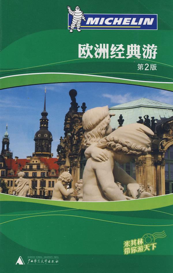 欧洲经典游 《米其林旅游指南》编辑部 主编【正版书】
