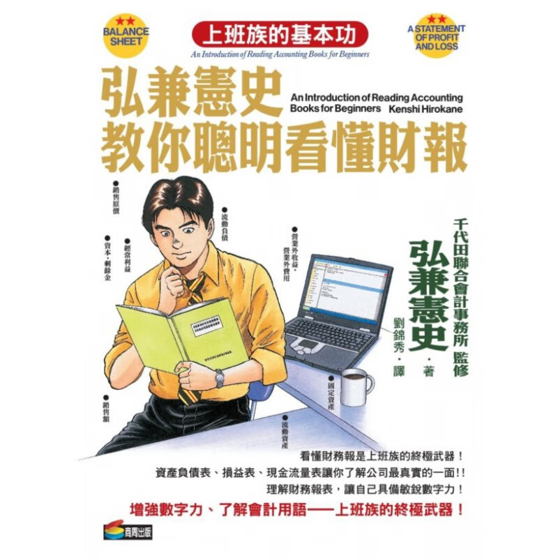 现货【台版】弘兼宪史教你聪明看懂财报 / 弘兼宪史