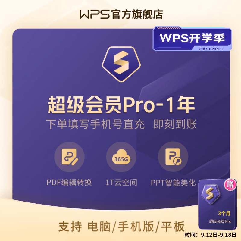 【开学季】WPS超级会员Pro 1年卡(手机号直充) 含230+会员特权 含模板图片商用特权  500页/月全文翻译特权 PDF编辑与格式转换  可优先成为WPS AI体验官 限购1件 超级会员pro使用感如何?