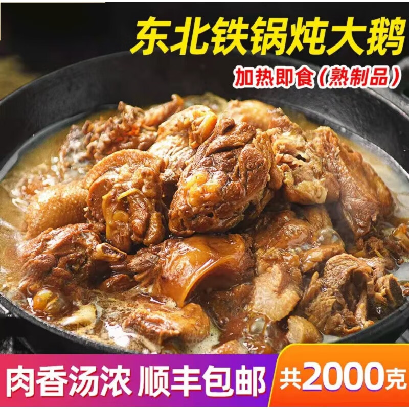 食者道铁锅炖大鹅真空预制菜即使铁锅炖大鹅1kg*2盒
