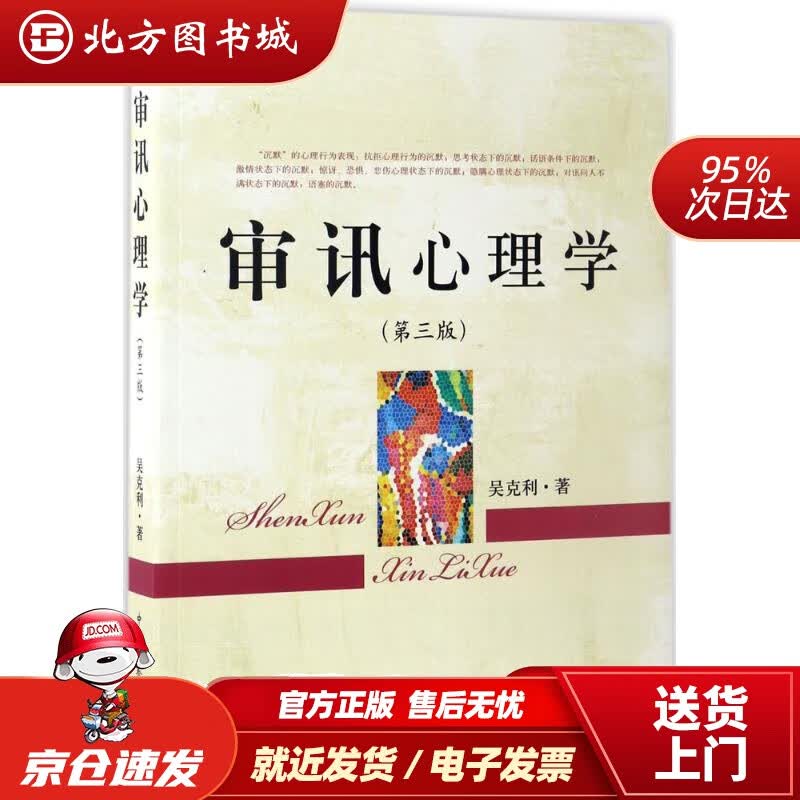 【正版现货】审讯心理学（第3版）吴克利著中国检察出版社 北方图书城