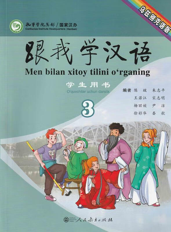 【送货上门】跟我学汉语学生用书 乌兹别克语版 第三册