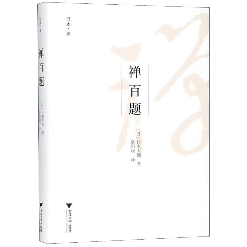 禅百题(精)